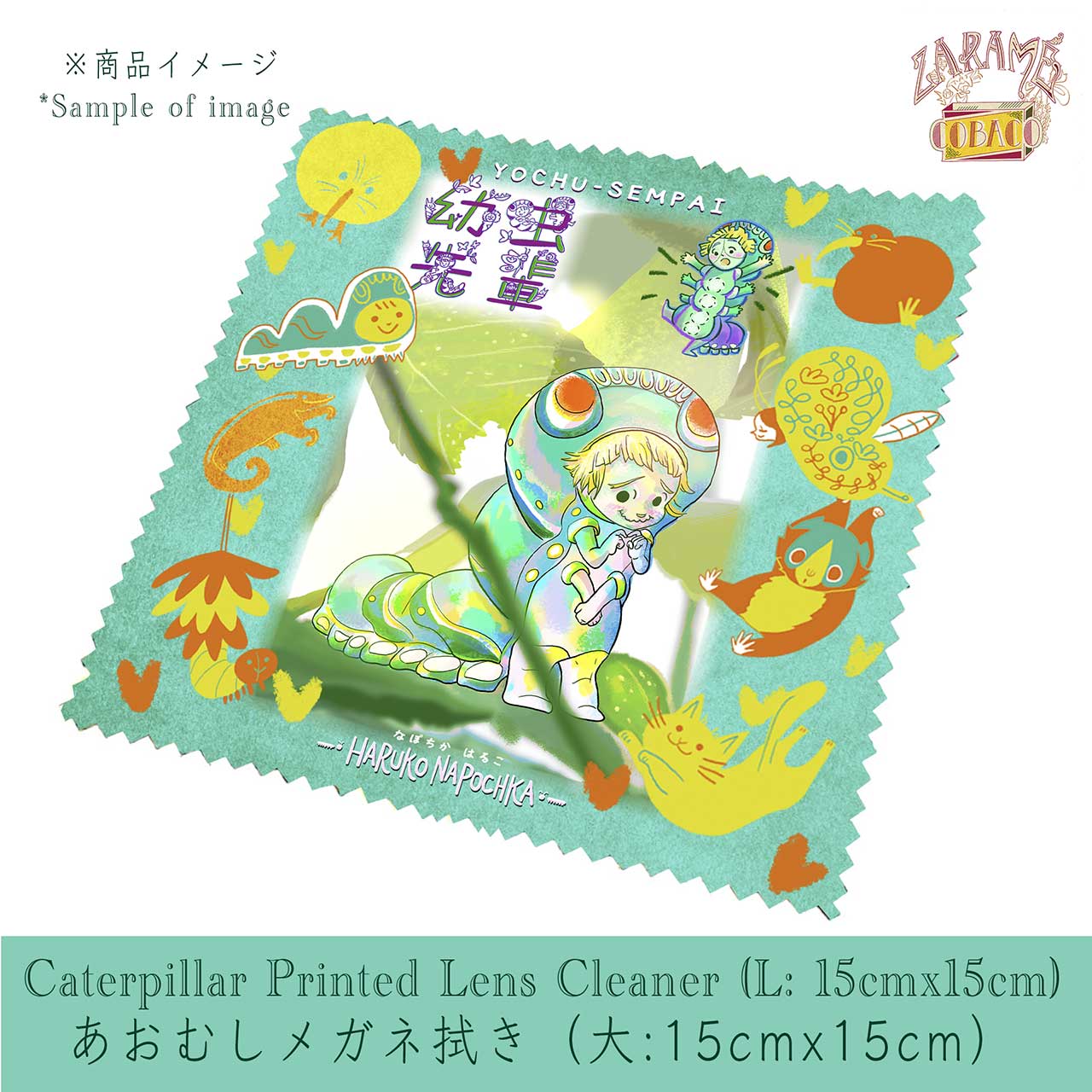 あおむしメガネ拭き（15cm × 15cm)／Caterpillar Printed Lens Cleaner (6in × 6in)